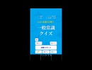 俺は天才だからこんなもん解ける！【一般常識クイズ】