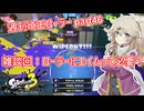【スプラトゥーン3】週刊埼玉ローラーpart46