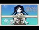 Happy Birthday/双葉湊音