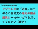 第908回『フジテレビは「遊廓」にも劣る◇自民党の地元の国会議員に一枚のハガキをだしてください（匿名）』【「水間条項」会員動画】