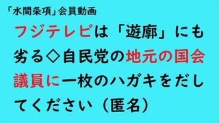 第908回『フジテレビは「遊廓」にも劣る◇自民党の地元の国会議員に一枚のハガキをだしてください（匿名）』【「水間条項」会員動画】