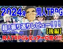 【同人】2024年の同人TRPG振り返りレビュー！！！（後編）【TRPG】:179回