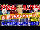 【同人】2024年の同人TRPG振り返りレビュー！！！（前編）【TRPG】:178回