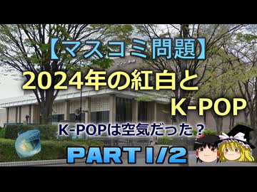 【ゆっくり解説】2024年の紅白とK-POP　part1/2