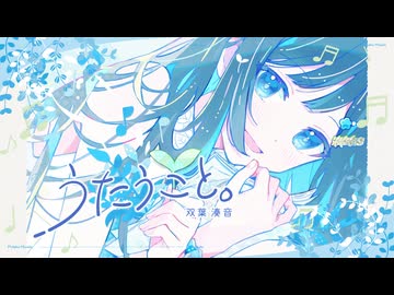 【双葉湊音】うたうこと。【CeVIO AI / VoiSona オリジナル曲MV】