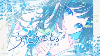 【双葉湊音】うたうこと。【CeVIO AI / VoiSona オリジナル曲MV】