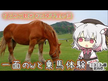 さよみこ観光 草千里ヶ浜(熊本県)【ニコニコの日投稿祭】