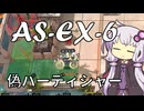 【アークナイツ】#16 のんびりアークナイツ日誌 [AS-EX-6 太陽すらも追い越して]【A.I.VOICE実況】