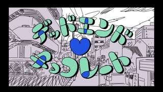 【歌ってみた】デッドエンド♡チョコレート【cielo 晴海。 バチカアフ】