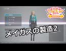 【SYNDUALITY Echo of Ada】Part16　メイガスの製造2【COEIROINK実況】