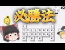 【LOK Digital】「このパズルには必勝法がある...」 Part2【ゆっくり実況】