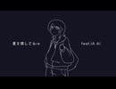 星を探してるre / feat.IA AI