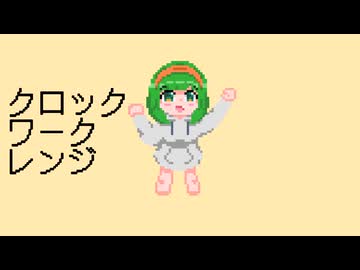 【GUMI】クロックワークレンジ【オリジナル】