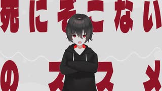 死にぞこないのススメfeat.鏡音レン