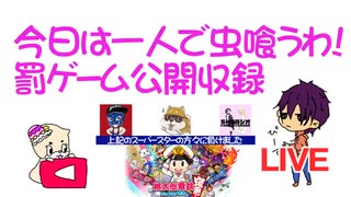【公開収録】今日は...罰ゲームの公開収録します!取り敢えず虫喰うわ!