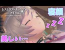 【レスレリアーナのアトリエ】#215 ヴァレリアは寝顔も美しい…