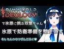 【RimWorld Ideology】氷原に防衛準備を整える双葉ちゃん