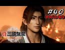 真・三國無双ORIGINS Part.40(ネタバレあり)