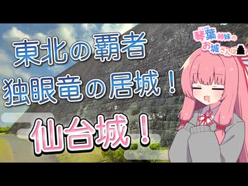 琴葉姉妹のお城さんぽ 東北の覇者 独眼竜の居城！ 仙台城！【VOICEROID旅行】