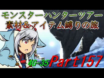 【ゆっくりモンハン】モンスターハンターツアー素材＆アイテム縛りの旅　part157【MH4G】