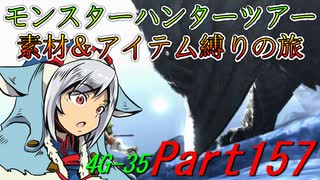 【ゆっくりモンハン】モンスターハンターツアー素材＆アイテム縛りの旅　part157【MH4G】