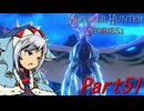 【ゆっくりモンハン】モンスターハンターストーリーズ2完全初見プレイ　part51　【MHS2】