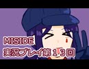MiSide実況プレイ第１３回