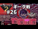 [m2-26]懐かしのMOTHER2初見実況プレイpart26 ギーグ戦