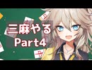 【雀魂無課金攻略】三麻の裏技Part4