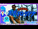【アーカイブ】平面系実況者のTwitch配信217 2025.1.22【松方弘樹のスーパートローリング】