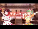 スターライト2025/Syou feat.東北きりたん×GUMI