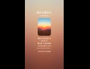 音楽作ってみた♯∞【対策対応版/ 歌詞表示あり】