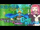 【COREKEEPER】茜ちゃんの琴葉地下帝国＃10【Aivoice実況】