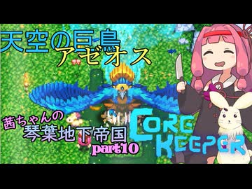【COREKEEPER】茜ちゃんの琴葉地下帝国＃10【Aivoice実況】