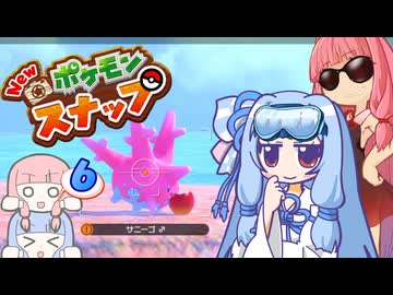 ジト目な葵のNewポケモンスナップｴｲﾔｯ！ Part6【A.I.VOICE実況】