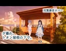 「夕暮れ、トタン屋根の下で。」双葉湊音カバー with すずきつづみ 【双葉湊音誕生祭2025】