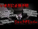 【ゆっくり歴史解説】黒歴史上人物「ジャック・ザ・リッパー」
