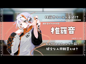 【ボカロP対談】椎羅音　-椎羅音ワールド蔓延を目指せ!?-【VOCALOID】