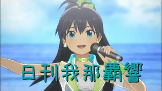 日刊 我那覇響 第4186号 「MUSIC♪」