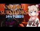 【Vampire Survivors】1キャラクター1回縛り Part24【彩澄しゅお】