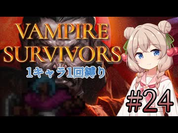 【Vampire Survivors】1キャラクター1回縛り Part24【彩澄しゅお】