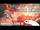 【AC6】マニュアルエイム レッカー腕+パイルだけでアイビスシリーズCEL240撃破【ARMORED CORE VI】