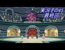 #34「ジャンボなパーティ開幕！スーパーマリオパーティ ジャンボリー」実況その45(最終回)