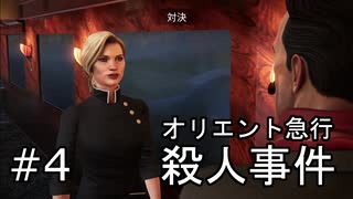 #4【オリエント急行殺人事件】