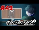 弾丸で論破という矛盾【ダンガンロンパ】#49