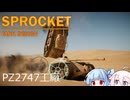 【sprocket】sprocket 0.2Alphaで変わるところを確認しつつ遊ぶよ