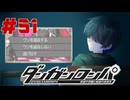 弾丸で論破という矛盾【ダンガンロンパ】#51
