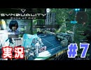 【実況】誰が敵で誰が味方なのか分からないドキドキプレイを楽しむ「SYNDUALITY Echo of Ada」を遊んでみた #07
