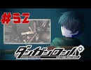 弾丸で論破という矛盾【ダンガンロンパ】#52