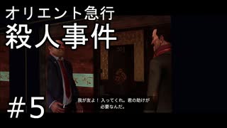 #5【オリエント急行殺人事件】